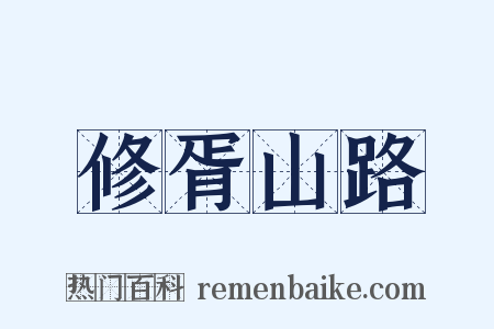 修胥山路是什么意思的图片